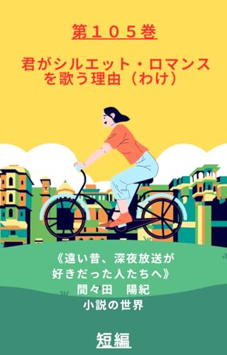 kimigasiruettoromannsuwoutauwake mamadaharunori tannpennsyuu (tooimukasi sinnyahousougasukidattahitotatihe mamadaharunori syousetunosekai) (Japanese Edition)
