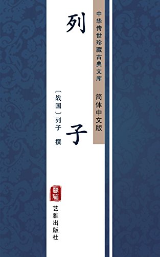 列子（简体中文版）: 中华传世珍藏古典文库 (Chinese Edition)