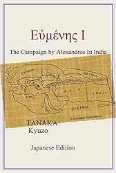 Amazon.co.jp: エウメネス 1: アレクサンドロス大王によるインド遠征