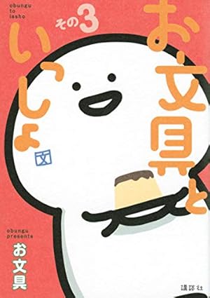 お文具といっしょ その3 (KCデラックス) | お文具 |本 | 通販 | Amazon
