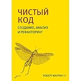 Чистый код: создание, анализ и рефакторинг (Библиотека программиста) (Russian Edition)
