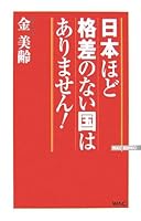 日本ほど格差のない国はありません! 4898315585 Book Cover