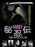 秘忍伝 The Ninja Killer
