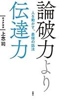 論破力より伝達力 人を動かす、最強の話法 (扶桑社ＢＯＯＫＳ)