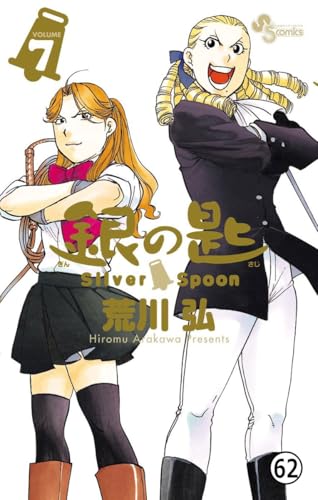 銀の匙 Silver Spoon 第61話 秋の巻30 (少年サンデーコミックス)