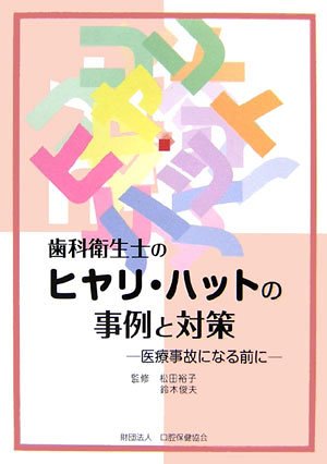 無料電子書籍 pdf 歯科衛生士のヒヤリ・ハットの事例と対策 バイ