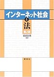 インターネット社会と法