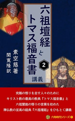 「六祖壇経とトマス福音書」講義 ②: 究極の悟りを志す人々のために キリスト教の最高の教典「トマス福音書」と六祖慧能の悟りの言葉を収めた禅仏教の至高の経典「六祖壇経」をひもとく講義 (六角時代シリーズ)のサムネイル