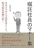 「嘱託社員のマナー集」 セカンドライフの定活ノート、転ばぬ先の細い杖!20分で読めるシリーズ