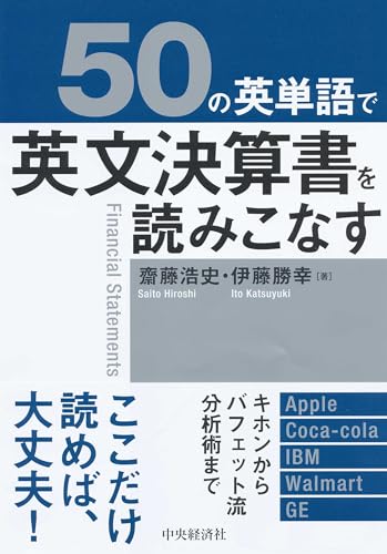 50の英単語で英文決算書を読みこなす