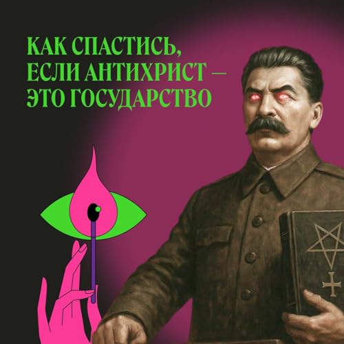 『Странники. Как убежать от антихриста, не выходя из дома』のカバーアート