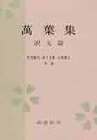 万葉集 CD-ROM版 木下正俊校訂 補訂版 萬葉集 本文篇 | 佐竹 昭広