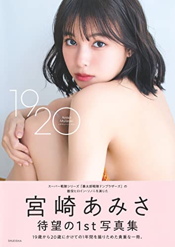 宮崎あみさ1st写真集 1920