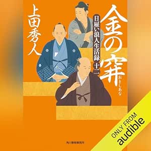  日雇い浪人生活録(十二) 金の穽 