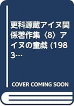 更科源蔵アイヌ関係著作集〈7〉アイヌ文学の謎 (1982年) Amazon.co.jp: 更科源蔵 - 古書: 本