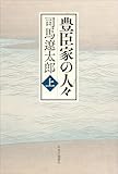 豊臣家の人々（上） (単行本)