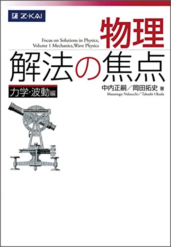 物理 解法の焦点 力学・波動編