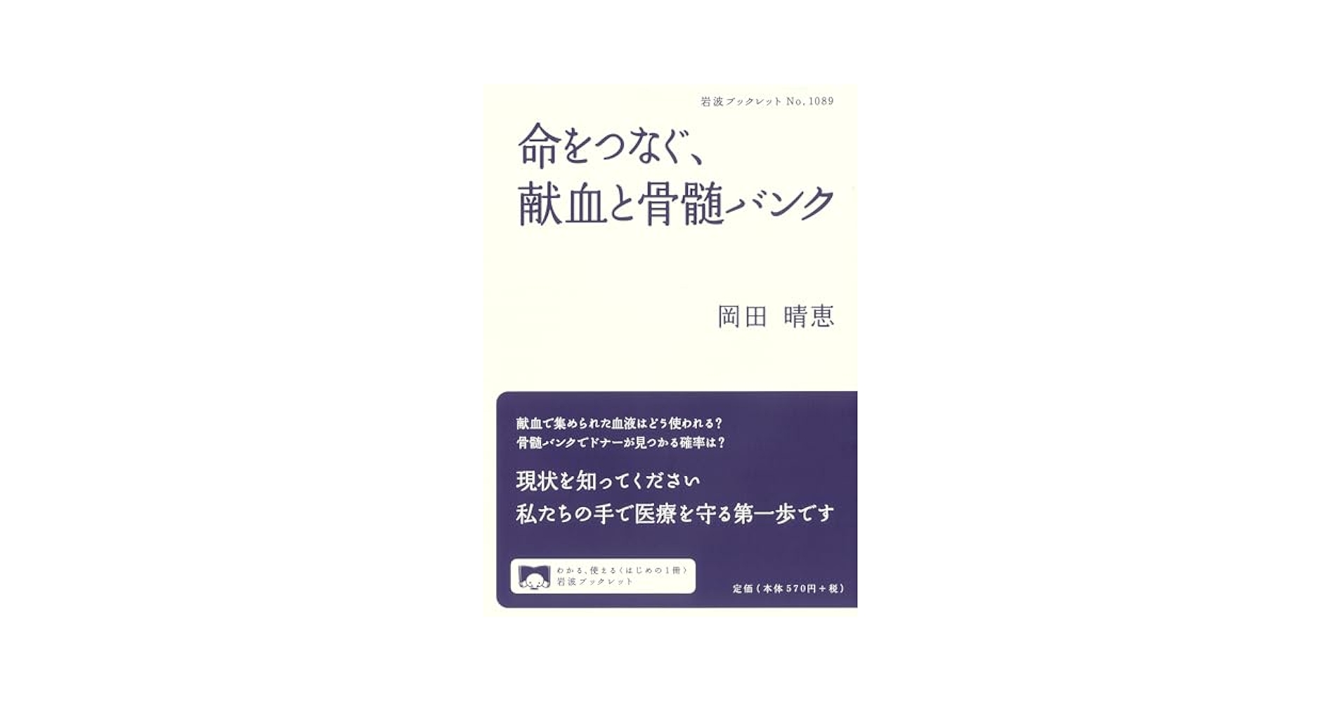 命をつなぐ、献血と骨髄バンク (岩波ブックレット 1089) | 岡田