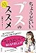 ちょうどいいブスのススメ