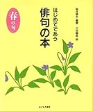 はじめてであう俳句の本 (春の句) (はじめてであう俳句と短歌の本 1)