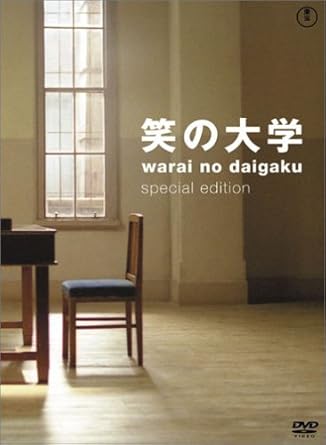 Amazon 笑の大学 スペシャル エディション Dvd 映画