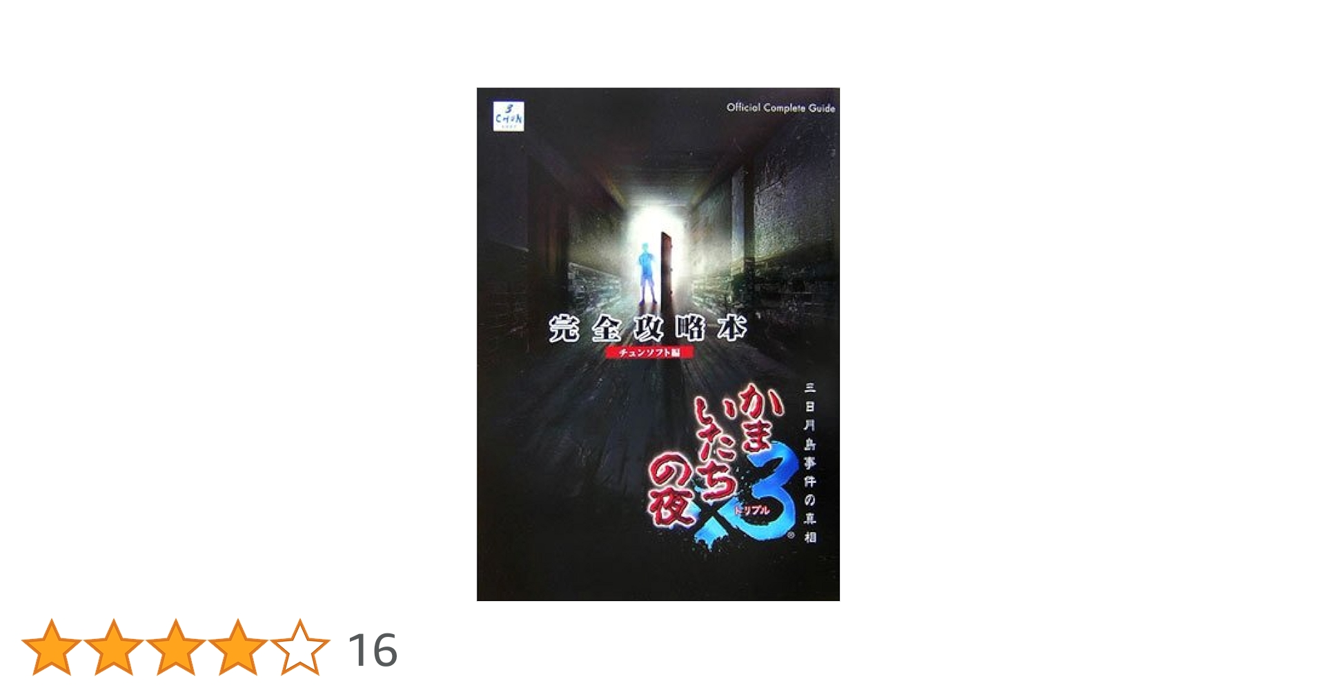 かまいたちの夜×3 三日月島事件の真相 かまいたちの夜×3三日月島事件の真相完全攻略本 | チュンソフト
