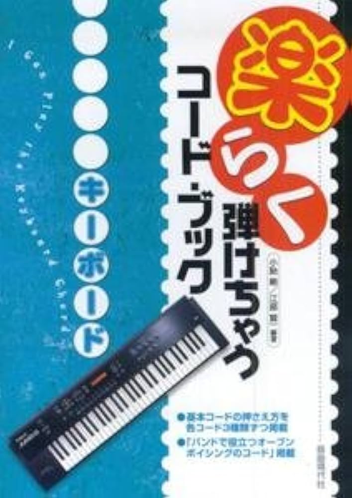 【中古】 ピアノ・コードの本/自由現代社/江部賢一 中古】 ピアノ・コードの本/自由現代社/江部賢一