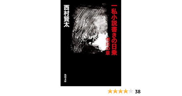 Amazon.co.jp: 一私小説書きの日乗 憤怒の章 (角川文庫) eBook : 西村