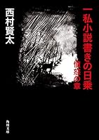 一私小説書きの日乗 (全5巻) Kindle版