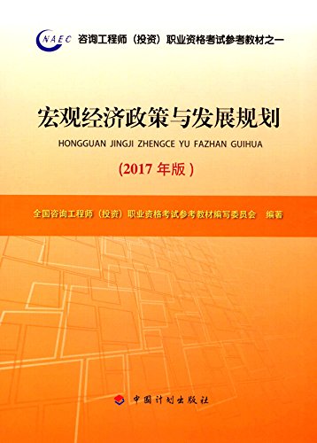 2017年注册咨询工程师（投资）资格考试教材 现代咨询方法与实务