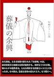 短編ホラー小説　葬儀の余興