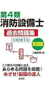 これだけはマスター! 第4類消防設備士試験 製図編 【改訂4版】 (国家