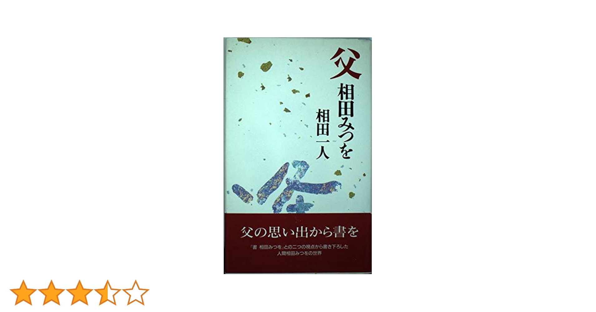 父相田みつを | 相田 一人 |本 | 通販 | Amazon