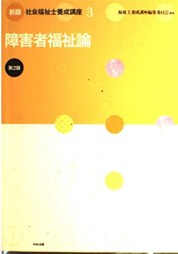 社会福祉士養成講座 (3)