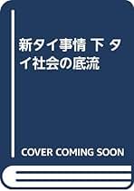 タイ社会の全体像 地域学の試み  /日中出版/田中忠治（単行本） Amazon.co.jp: 田中 忠治: 本