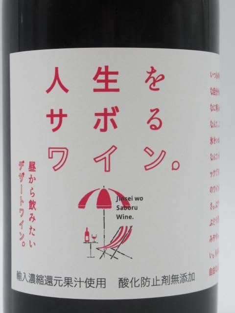 ワイン　白ワイン　赤ワイン　ボトルワイン　お酒　酒　アルコール　7c Amazon.co.jp: アルプスワイン 人生をサボるワイン。 コンコード 赤 10