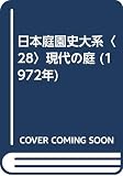 日本庭園史大系〈28〉現代の庭 (1972年)