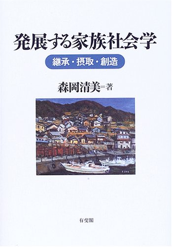 発展する家族社会学 継承 摂取 創造 /有斐閣/森岡清美