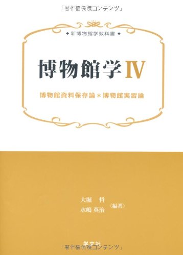 博物館の歴史・理論・実践 1・2 現代博物館学 博物館実習の