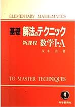 Amazon.co.jp: 科学新興社 - 高校数学教科書・参考書 / 高校