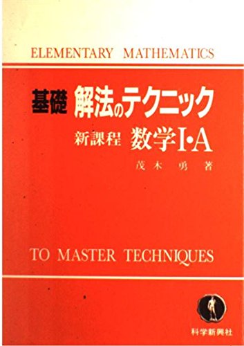 貴重　基礎　解法のテクニック　新課程　数学Ⅱ 茂木勇 貴重 基礎 解法のテクニック 新課程 数学Ⅱ 茂木勇