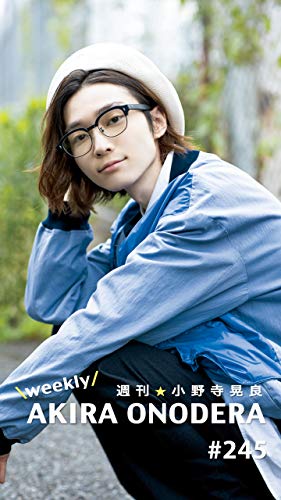 週刊★小野寺晃良 #245