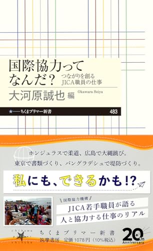 国際協力ってなんだ?: つながりを創るJICA職員の仕事 (ちくまプリマー新書, 483)
