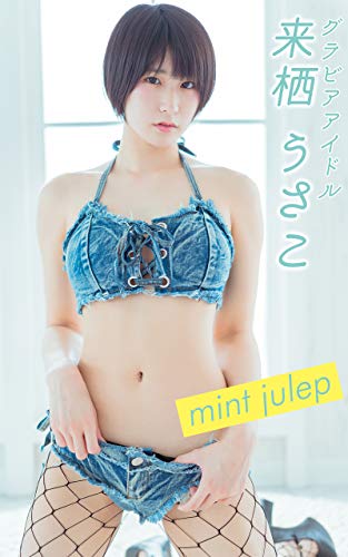 来栖うさこグラビア写真集「mint julep」Kindle限定配信（Fetish Love Series.）