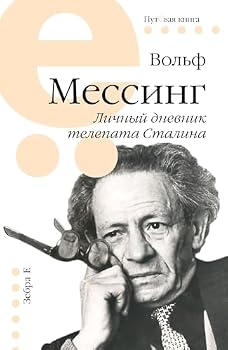 Paperback Lichnyj dnevnik telepata Stalina (Russian Edition) [Russian] Book