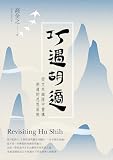 巧遇胡適——從文本縫隙中重構胡適的思想面貌 (Traditional Chinese Edition)
