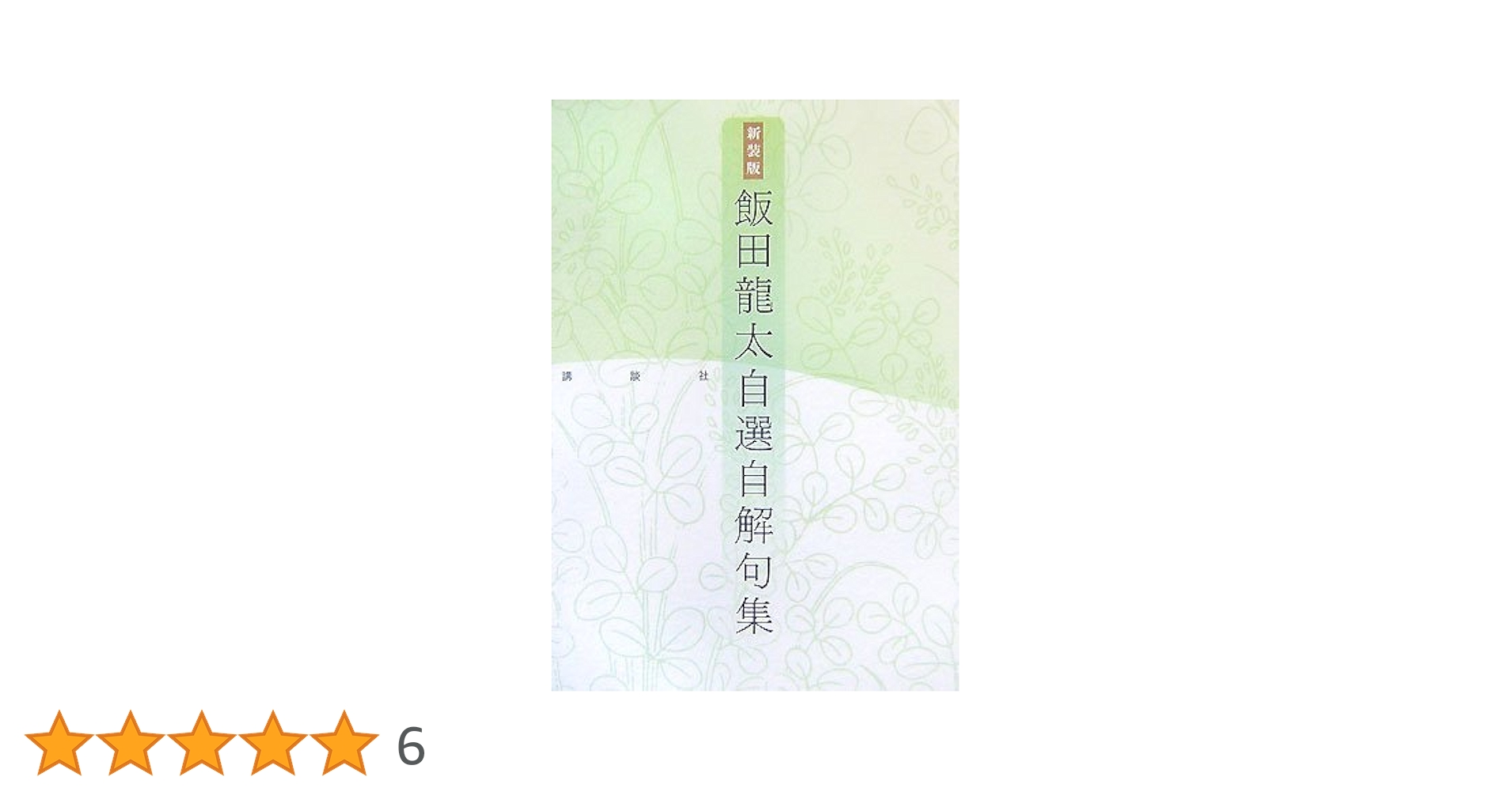 新装版 飯田龍太 自選自解句集 | 飯田 龍太 |本 | 通販 | Amazon