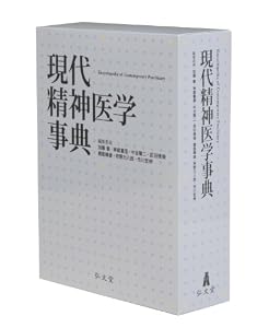 本の現代精神医学事典の表紙