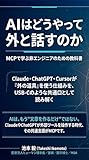 AIはどうやって外と話すのか — MCPで学ぶ非エンジニアのための教科書: Claude・ChatGPT・Cursorが「外の道具」を使う仕組みを、USB-Cのような共通口として読み解く