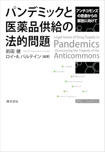 パンデミックと医薬品供給の法的問題 アンチコモンズの悲劇からの解放に向けて